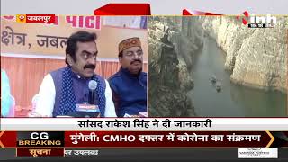 Madhya Pradesh News || BJP MP Rakesh Singh का बयान, लम्हेटाघाट में बनेगा जिओलॉजिकल पार्क