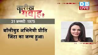 31 Jan 2022 | आज का इतिहास|Today History | Tareekh Gawah Hai | Current Affairs In Hindi | #DBLIVE​​