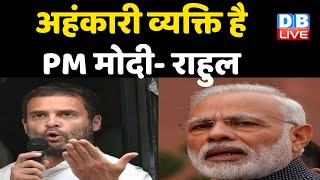 अहंकारी व्यक्ति है PM Modi - Rahul Gandhi | कांग्रेस ने उठाया बेरोजगारी का मुद्दा | Breaking news