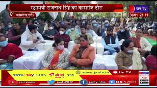 Kasganj News | रक्षा मंत्री राजनाथ सिंह का कासगंज दौरा, प्रधानमंत्री ने वीआईपी कल्चर को किया समाप्त