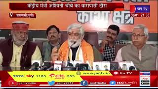 Varanasi  | केंद्रीय मंत्री अश्विनी चौबे का  दौरा,कहा- आधी- तूफ़ान में बह जाएगे सपा, बसपा और कांग्रेस