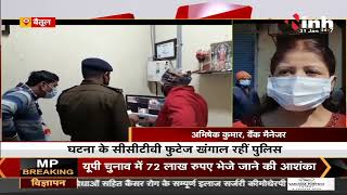 Madhya Pradesh News || Betul में चोरों के हौसले बुलंद, ATM से किए 14 लाख पार