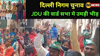 दिल्ली निगम चुनाव 2022, JDU वार्ड प्रत्याशी की सभा मे उमड़ा जनसैलाब। Sant Nagar Ward-10