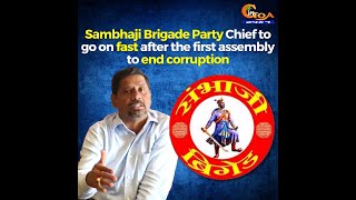 Sambhaji Brigade Party chief to go on fast after the first assembly to end corruption