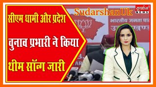 SudarshanUk: सीएम धामी और प्रदेश चुनाव प्रभारी ने किया थीम सॉन्ग जारी Suresh Chavhanke|SudarshanNews