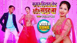 #Video | कमर हिलत लेप्ट और राइट बा | Mantu Lal Yadav | New Hit Bhojpuri Song 2022