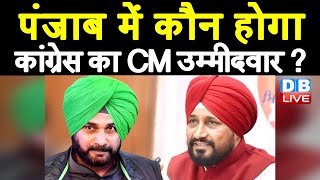 Punjab में कौन होगा Congress का CM उम्मीदवार ? CM पद के लिए CM Charanjit Channi का पलड़ा भारी |