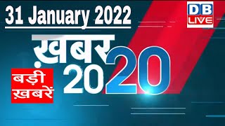 31 January 2022 | अब तक की बड़ी ख़बरें | Top 20 News | Breaking news | Latest news in hindi #DBLIVE