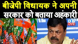 BJP विधायक ने अपनी सरकार को बताया अहंकारी | Karnataka में सत्ता बचाने की जुगत में BJP !# DBLIVE
