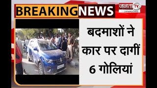 Rewari: पुरानी रंजिश के चलते बदमाशों ने कार सवार युवक पर की अंधाधुंध फायरिंग, दागी 6 गोलियां