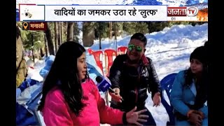 Himachal: मनाली में बर्फबारी का पर्यटक जमकर उठा रहे लुत्फ | Janta Tv |
