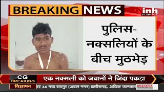 Chhattisgarh News || Bijapur में पुलिस-नक्सलियों के बीच मुठभेड़, जवानों ने एक घायल नक्सली को पकड़ा