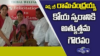 Minister Satyavathi Rathod meets PadmaSri Ramchandraiah || Padmasri Ramchandraiah || Top Telugu TV