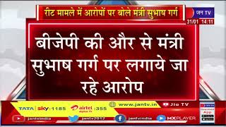 Jaipur (Raj) News | | रीट मामले पर मंत्री सुभाष गर्ग की पीसी | JAN TV