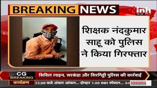 Chhattisgarh News || शिक्षक दलाली मामले में बड़ी कार्रवाई, Audio Viral होने पर Nandkumar Sahu सस्पेंड