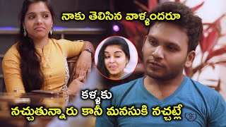 కళ్ళకు నచ్చుతున్నారు కానీ మనసుకి | 2022 Telugu Movie Scenes | Swardham