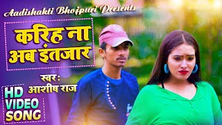 #Video | #Antra Singh Priyanka | करिह ना अब इंतजार | Aashish Raj | New Hit  Bhojpuri Sad Song 2022