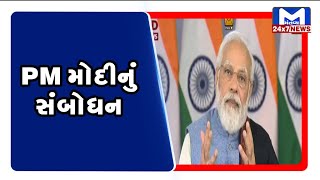 PM મોદીનું સંબોધન | MantavyaNews