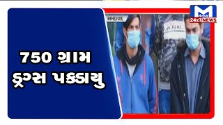 Ahmedabad : 750 ગ્રામ ડ્રગ્સ પકડાયુ | MantavyaNews