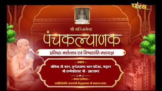 पंचकल्याणक प्रतिष्ठा महोत्सव एवं विश्वशांति महायज्ञ | Shri Sammed Shikharji | (Jharkhand) | 31/01/22
