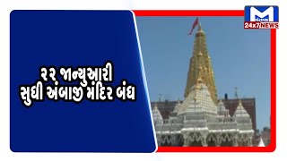 22 જાન્યુઆરી સુધી અંબાજી મંદિર બંધ | MantavyaNews