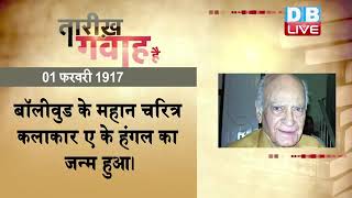 1 February 2022 | आज का इतिहास|Today History | TareekhGawahHai | Current Affairs In Hindi |#DBLIVE​​