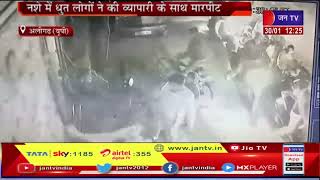 Aligarh UP | नशे में धुत लोगों ने व्यापारी के साथ की मारपीट, घायल व्यापारी ने लगाई पुलिस से गुहार