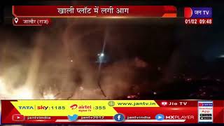 Jalaun (Raj) News | खाली प्लॉट में लगी आग, मशक्कत के बाद पाया आग पर काबू | JAN TV