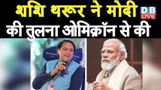 Shashi Tharoor ने PM Modi की तुलना Omicron से की | Shashi Tharoor के निशाने पर PM Modi | #DBLIVE
