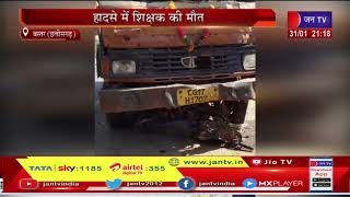 Bastar Road Accident News | बस्तर में ट्रक ने मारी टक्कर, हादसे में शिक्षक की मौत | JAN TV