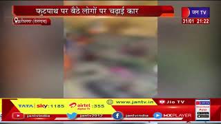 Karimnagar Telangana | नाबालिग ने फुटपाथ पर बैठे लोगों पर चढ़ाई कार दी, हादसे में 4 महिलाओं की मौत