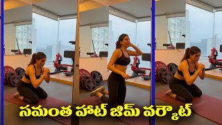 Samantha Ruth Prabhu Hot Gym Workout | Samantha Gym workout | Top Telugu TV