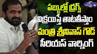 పబుల్లో డ్రగ్స్ అమ్మితే తాట తీస్తాం| Minister Srinivas Goud Serious Warning About Drugs | Top Telugu