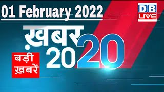 01 February 2022 | अब तक की बड़ी ख़बरें | Top 20 News | Breaking news | Latest news in hindi #DBLIVE