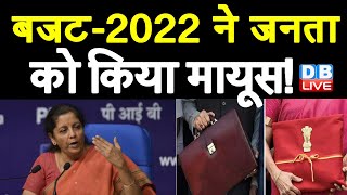 Budget 2022 ने जनता को किया मायूस ! Income Tax Slab | Nirmala Sitharaman | Budget News | #DBLIVE