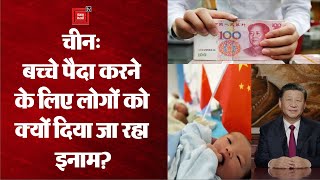 One Child Policy लागू करने वाला China अब बच्चे पैदा करने के लिए लोगों को क्यों दे रहा Reward?