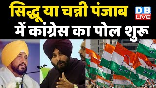 navjot singh sidhu या Charanjit Singh Channi :Punjab में Congress का पोल शुरू |Breaking News #DBLIVE