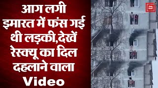 आग लगी इमारत में फंस गई थी लड़की, Viral हुआ रेस्क्यू का दिल दहलाने वाला Video