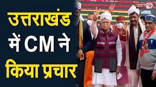 Election: उत्तराखंड में मुख्यमंत्री Manohar Lal का चुनाव प्रचार | Uttarakhand Election | Janta Tv |