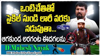 ఒంటి చేత్తో లారీ నడుపుతా..| Handicapped Indian Cricket Team Captain Mahesh Nayak | Top Telugu TV