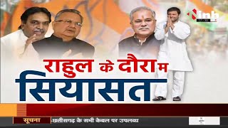 Chhattisgarh News || Congress MP Rahul Gandhi के दौरा म सियासत