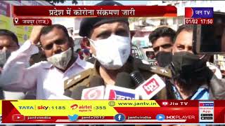 Jaipur (Raj) News | प्रदेश में कोरोना संक्रमण जारी, बचाव के लिए जागरूकता अभियान शुरू | JAN TV
