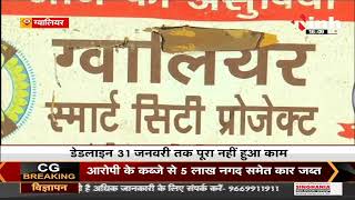Madhya Pradesh News || Gwalior, राजपथ के निर्माण का कार्य अधूरा पूरा नहीं हुआ काम