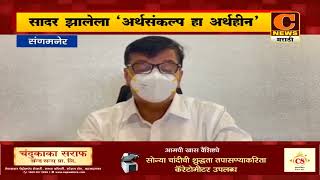 संगमनेर - केंद्राचा अर्थसंकल्प हा अर्थहीन - महसूलमंत्री बाळासाहेब थोरातांची प्रतिक्रिया