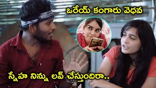 స్నేహ నిన్ను లవ్ చేస్తుందిరా | 2022 Telugu Movie Scenes | Swardham