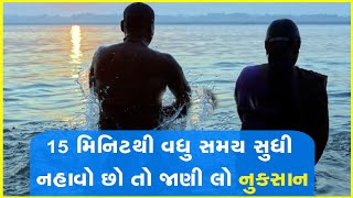 15 મિનિટથી વધુ સમય સુધી નહાવો છો તો જાણી લો નુકસાન