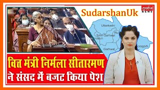 SudarshanUk: वित्त मंत्री निर्मला सीतारमण ने संसद में बजट किया पेश Suresh Chavhanke|SudarshanNews