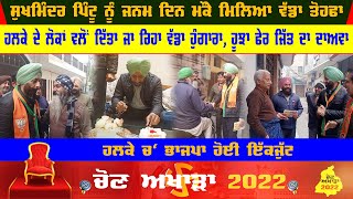 BJP Candidate Sukhminder Pintu Video | Amritsar North Candidate | Door To Door