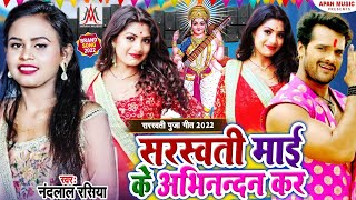 #Sarswati_Puja_Song_2022 | सरस्वती माई के अभिनंदन कर | Nandlal Rasiya - Sarswati Mai Ke Abhinandan K