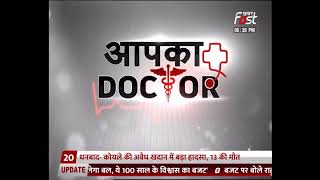 Aapka Doctor: क्यों होती है थकान ..थकान मतलब ख़तरा, समझें थकान का संकेत डॉक्टर बताएंगे समाधान